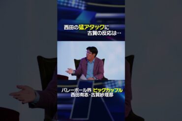 「ずっと〇〇してました」西田有志の"猛アタック"に古賀紗理那の反応は…#shorts #西田有志 #古賀紗理那