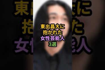 東出昌大に抱かれた女性芸能人3選