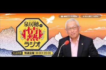 「泉房穂の情熱ラジオ」 第一回放送  2024年10月4日（金）