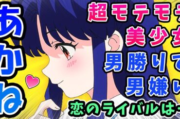 【らんま1/2】2話反応集!天道あかねは超モテモテの美少女ヒロイン!【令和版リメイク】序盤の恋のライバルはなんとあの人!第3話次回予告あり