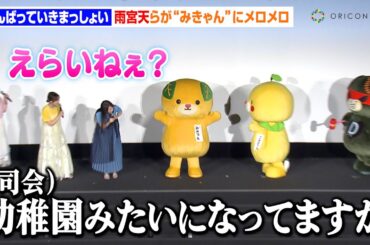 雨宮天＆高橋李依＆伊藤美来、緩すぎる空気感に司会者が冷静ツッコミ「幼稚園みたい」　劇場アニメ『頑張っていきまっしょい』みきゃんからの挑戦状!?スペシャル上映会