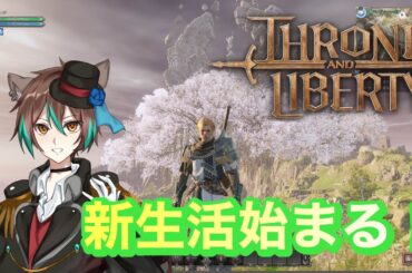 【＃THRONEANDLIBERTY】今日はレベリングします！40行きたい！【＃輝空カエデ】