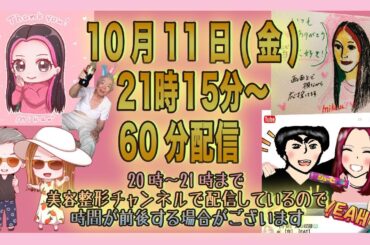 21時15分〜60分LIVE配信🎉21時まで美容垢でLive配信中🎤時間が前後する可能性がございます🙇‍♀️