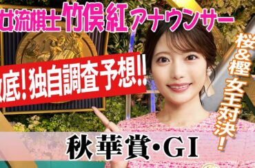 【秋華賞】チェルヴィニアで決まりだと思っていたんですけど…竹俣紅アナウンサーの独自DATAによる大予想！