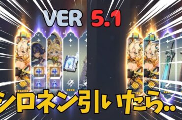 [原神]　嘘だろ..シロネンを引いたら、想像を絶する、とんでもないことがまた起きてしまった.....VER5.1　ナタ  #GenshinImpact #GIVIDEO51