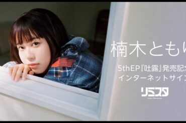【第2回】 楠木ともり 5thEP「吐露」発売記念オンラインサイン会