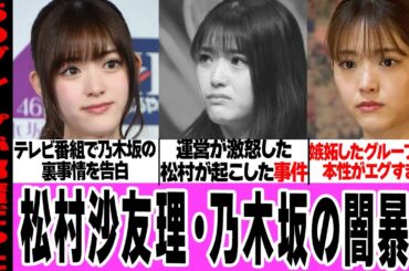 松村沙友理が暴露した乃木坂46が抱える闇に言葉を失う…知られざるルール、運営、メンバーも震撼した大事件に騒然！嫉妬した意外なグループ、さゆりんごとしての苦悩に驚愕！【乃木坂46】【アイドル】