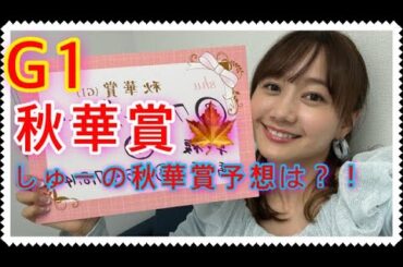 G1 秋華賞の予想をしました！| 高田秋のほろよい気分