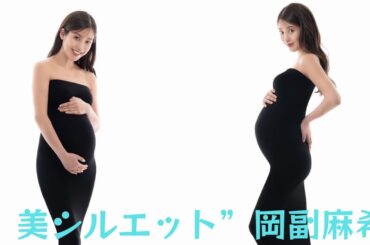 ”美シルエット”岡副麻希、5月に出産した第1子のマタニティフォトを公開