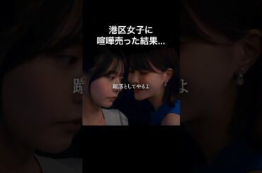 港区女子に喧嘩売ったら怖すぎました… #プロ彼女の条件 #bumpドラマ #港区女子