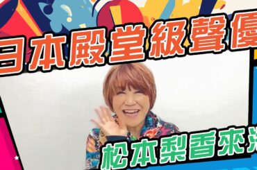 Pokémon小智聲優首來港！日本殿堂級配音天后松本梨香 11.10晤港澳粉絲 暢談聲演趣事 特設Q&A 即席演唱多首經典｜Channel C HK