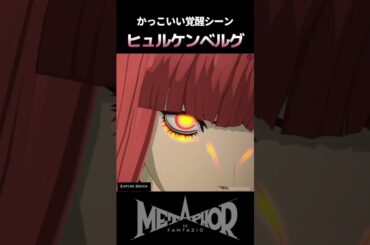 【CV早見沙織さん】かっこいい覚醒シーン！声優さんって凄い【メタファーリファンタジ】