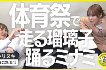 切り抜き公式 #96 体育祭で走る瑠璃子、踊るミナミ 2024.10.10