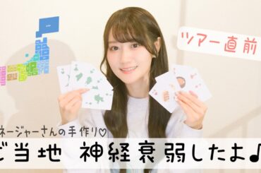 【ツアー直前♡】よわよわ神経衰弱⁉