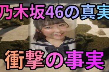 乃木坂46、疑惑と真実の物語魔理沙,今回は乃木坂46の闇について解説する… 海外の反応 697