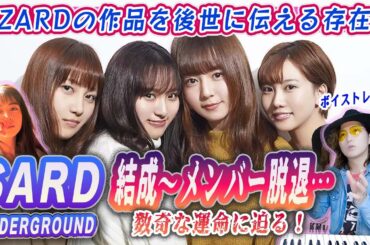 ZARD坂井泉水の意志を継ぐ「SARD UNDERGROUND」の結成〜メンバー脱退まで解説！【ZARDトリビュートバンド】