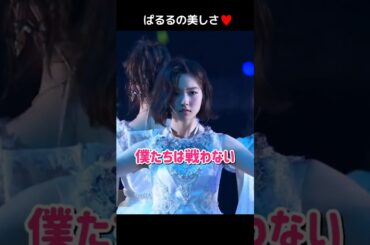 【ぱるるの美しさ】僕たちは戦わない 【ぱるる部分のみ】 #島崎遥香 #ぱるる #AKB48 #宮脇咲良 #松井珠理奈 #高橋みなみ #木崎ゆりあ #加藤玲奈 #生駒里奈 #Shorts