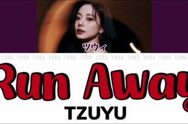 Run Away - TZUYU(ツウィ)【日本語字幕/カナルビ/歌詞】