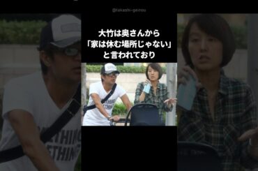 【衝撃】さまぁず大竹の嫁の鬼畜すぎる鬼嫁エピソード #shorts#さまぁず #中村仁美