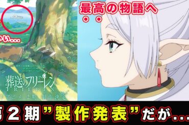 【葬送のフリーレン】TVアニメ2期発表映像第「製作発表」からわかる〇〇。歓喜するも頭によぎるあの作品。。。【放送時期】【いつ放送？】【１期を遥かに超える内容】