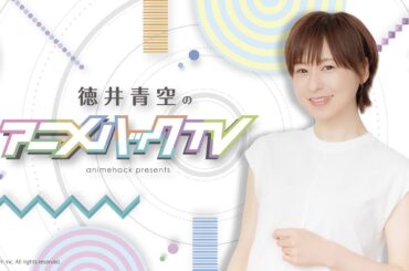 ゲスト佐々木未来さん「さようなら竜生、こんにちは人生」特集！ 徳井青空のアニメハックTV #37