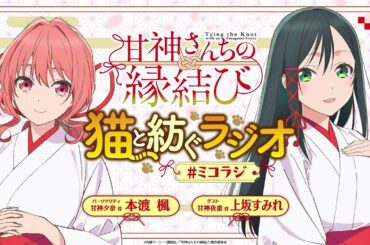 【第2回】甘神さんちの縁結び ~猫と紡ぐラジオ~ 【ミコラジ】| 隔週日曜更新！