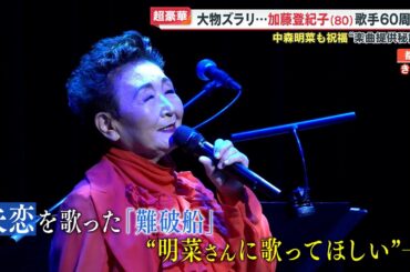 【超豪華】大物ズラリ…加藤登紀子(80）歌手60周年 中森明菜も祝福「難破船」提供秘話とは【めざまし８ニュース】