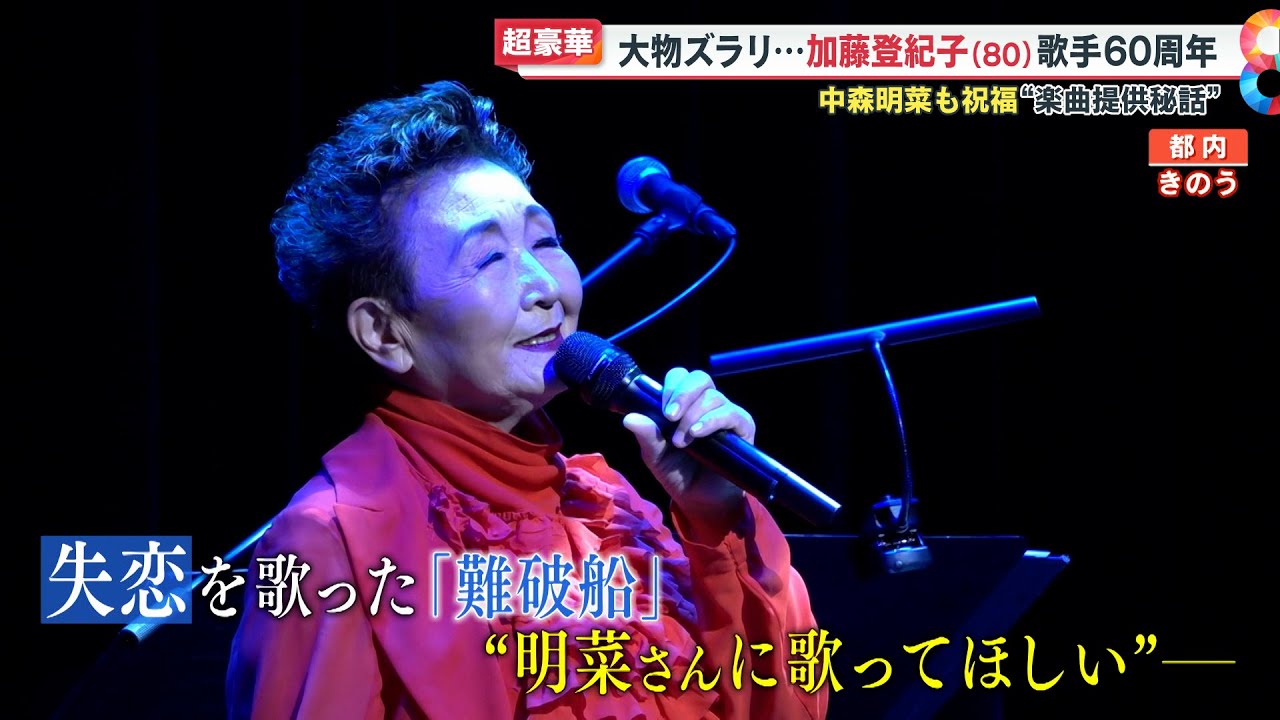 【超豪華】大物ズラリ…加藤登紀子(80)歌手60周年 中森明菜も祝福「難破船」提供秘話とは【めざまし8ニュース】 【超豪華】大物ズラリ…加藤登紀子(80)歌手60周年 中森明菜も祝福「難破船」提供秘話とは【めざまし8ニュース】