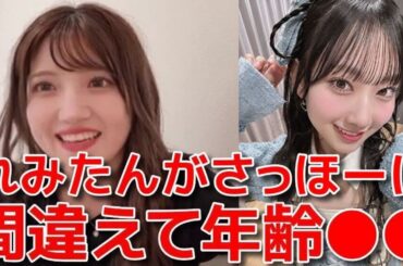 【村山彩希】 年齢●●？徳永羚海の言い間違いに岩立沙穂が苦笑した話 【AKB48】