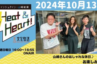 アインシュタイン・山崎紘菜 Heat&Heart！ 2024年10月13日
