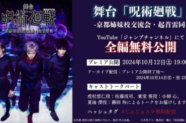 【期間限定】舞台「呪術廻戦」京都姉妹校交流会・起首雷同