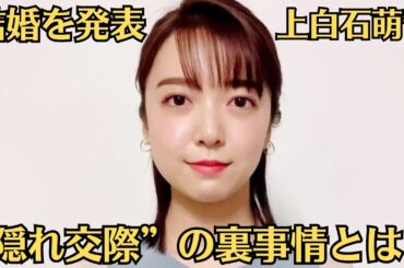 上白石萌音、結婚を発表　お相手は佐藤健。短すぎた“独り身”期間「別れてから早くない？」…“隠れ交際”の裏事情とは？
