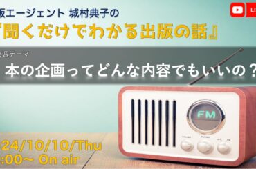 出版エージェント城村典子の『聞くだけでわかる出版の話』Vol.12　テーマ：本の企画ってどんな内容でもいいの？