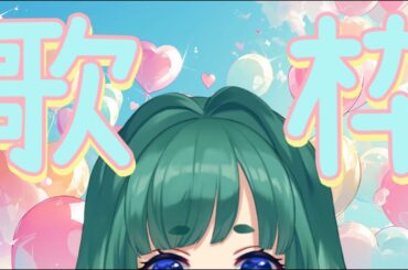 【 #歌枠 singing stream 】定例歌枠【新人VTuber/#青葉ときわ 】