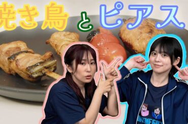 【焼き鳥トーク】ゆっきーのピアス話！！【ゆきめぐTV】