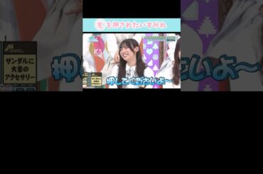 『(も)を押されたいすみれ』#日向坂46 #日向坂で会いましょう #宮地すみれ