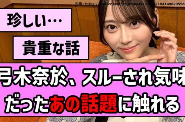 【沈金】弓木奈於ちゃん、スルーされ気味だったあの話題に触れる…【乃木坂46】【まとめ動画】【反応集】
