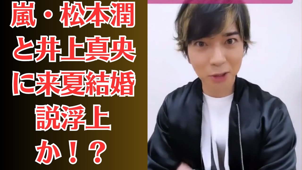 嵐・松本潤と井上真央に来夏結婚説浮上か!?熱愛報道の連続で”チケット定価割れ”が起こるほどファン離れが加速で嵐との格差がヤバい…松本潤“イジリNG”にファンも大ブーイング!? 嵐・松本潤と井上真央に来夏結婚説浮上か!?熱愛報道の連続で”チケット定価割れ”が起こるほどファン離れが加速で嵐との格差がヤバい…松本潤“イジリNG”にファンも大ブーイング!?