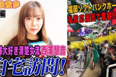 【豊後散歩】野球大好き清楚女流！西澤慧音の自宅を訪問！[前編]