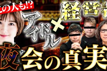 【元AKB48篠田麻里子】が再婚！芸能人飲み会の真相とタレントを落とせる経営者の年収とは？ #261