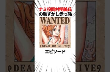 【声優雑学】ナミ役岡村明美氏の恥ずかし赤っ恥エピソード #shorts #漫画 #アニメ #onepiece #ワンピース