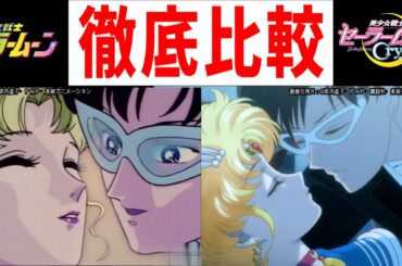 【セーラームーン】新旧アニメ比較！無印22話とCrystal第4話はココが違う！！