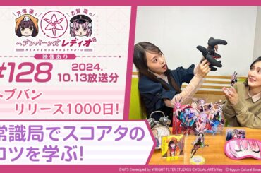 【映像あり】芹澤優と古賀葵のヘブンバーンズレディオ #128／ヘブバン リリース1000日！常識局でスコアタのコツを学ぶ！