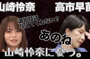 【山崎怜奈】質問が全て論破されちょっと不機嫌になる。　#石丸伸二 #山崎怜奈 #高市早苗 #Abema #アベマ #夫婦別姓 #議論 #平石直之 #自民党
