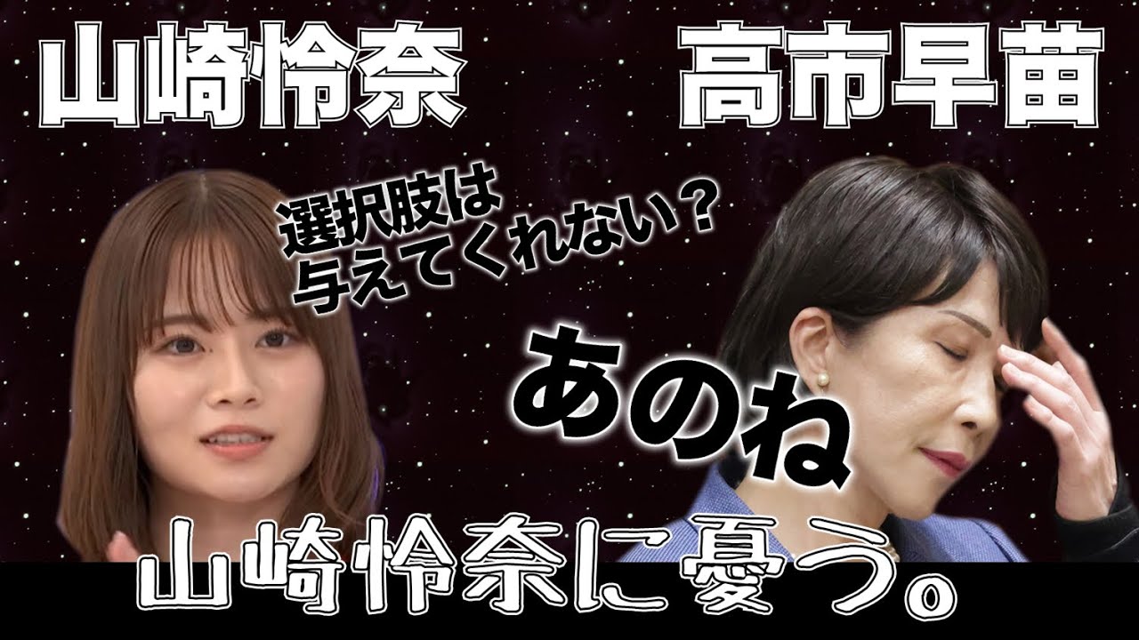 【山崎怜奈】質問が全て論破されちょっと不機嫌になる。 #石丸伸二 #山崎怜奈 #高市早苗 #Abema #アベマ #夫婦別姓 #議論 #平石直之 #自民党 【山崎怜奈】質問が全て論破されちょっと不機嫌になる。 #石丸伸二 #山崎怜奈 #高市早苗 #Abema #アベマ #夫婦別姓 #議論 #平石直之 #自民党