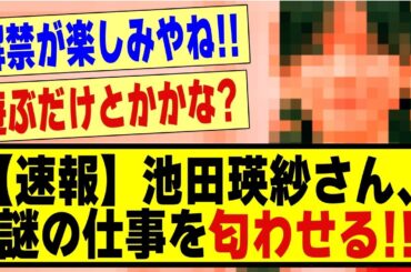 【速報】池田瑛紗さん、謎の仕事を匂わせる！！！！！！！#乃木坂 #乃木坂工事中 #乃木坂スター誕生 #乃木坂配信中 #nogizaka46 #nogizaka #乃木坂5期生 #5期生 #池田瑛紗