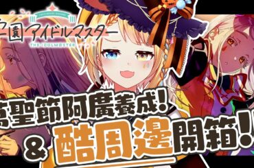 【🥞遊戲】學園偶大！來養萬聖節阿廣！另外今天還有酷酷的偶大周邊要開給各位看喔！【洛可洛斯特 / VTUBER】#学マス