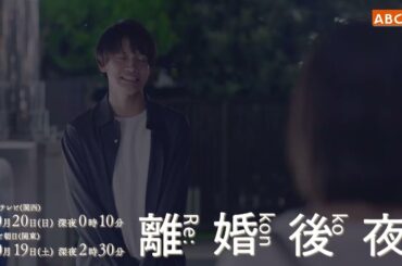 【離婚後夜】第２話予告