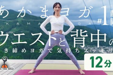 【Yoga:12-Min Japan's Beautiful Landscapes】ウエストと背中引き締め For Toning the Waist and Back  #静岡  #ヨガ #絶景
