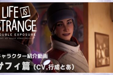 『ライフ イズ ストレンジ ダブルエクスポージャー』キャラクター紹介動画 - サフィ篇（CV.行成とあ）